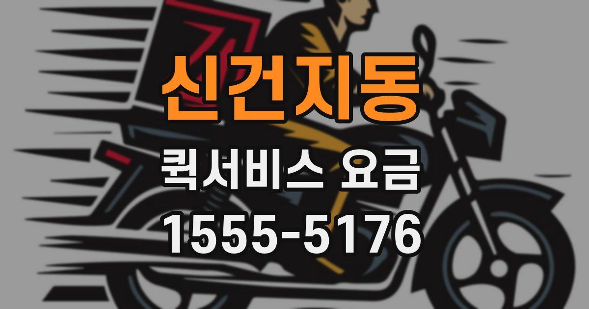 신건지동 퀵서비스 요금