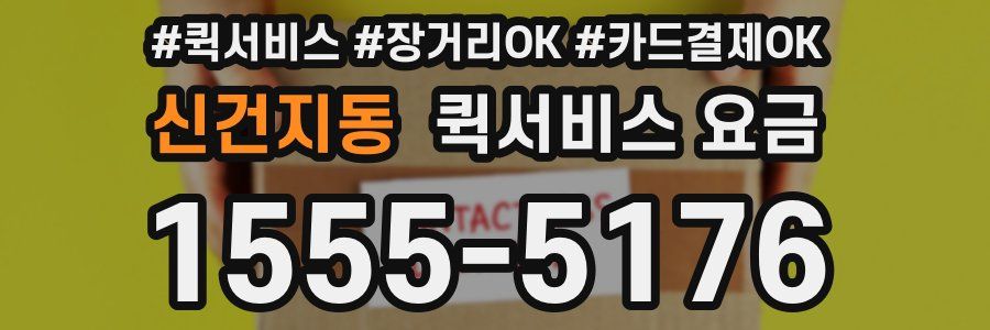 신건지동 퀵서비스 요금