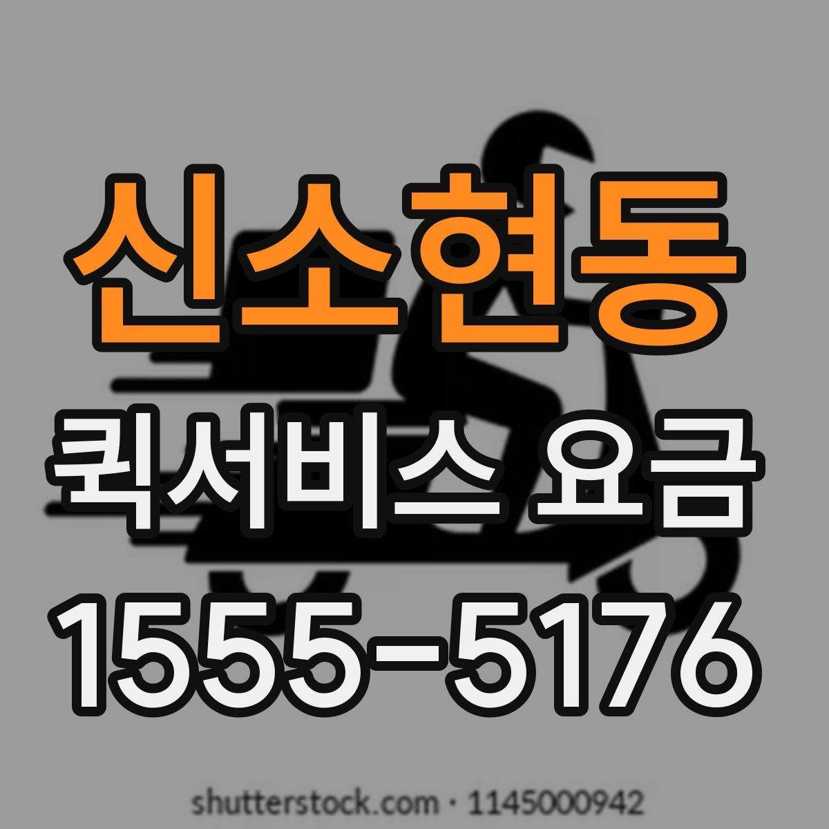 신소현동 퀵서비스 요금 변동이 생기는 경우