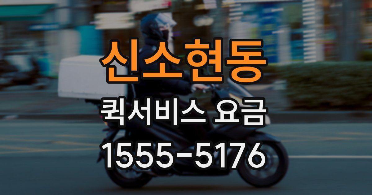 신소현동 퀵서비스 요금