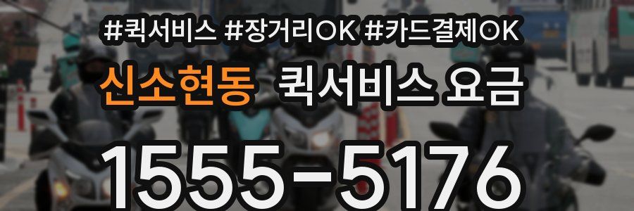 신소현동 퀵서비스 요금