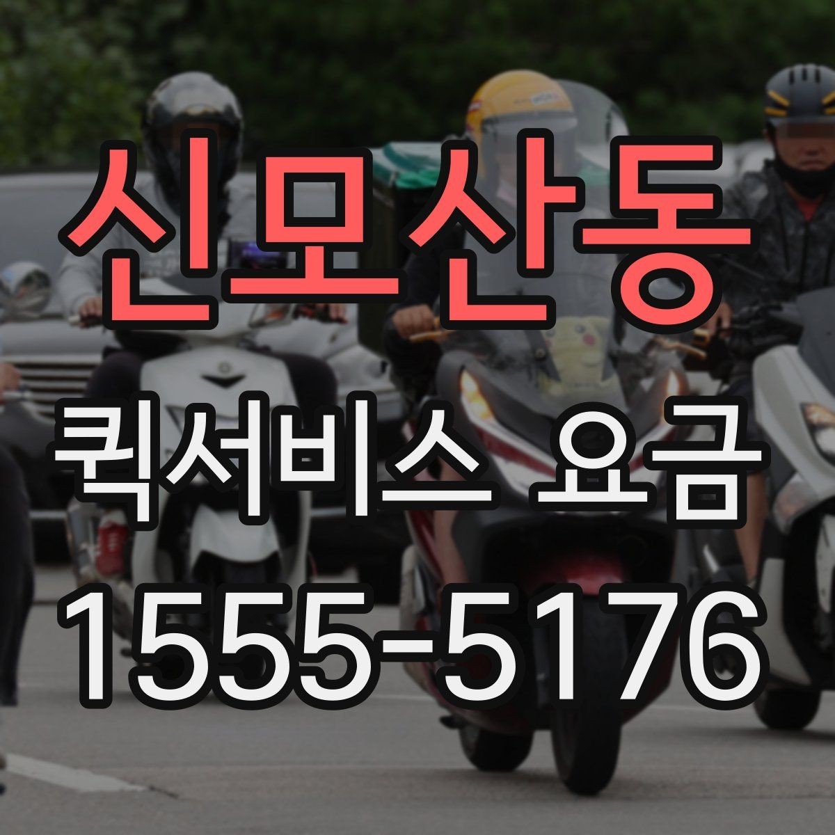 신모산동 퀵서비스 요금 전화 문의 전에 정리하면 좋은 정보