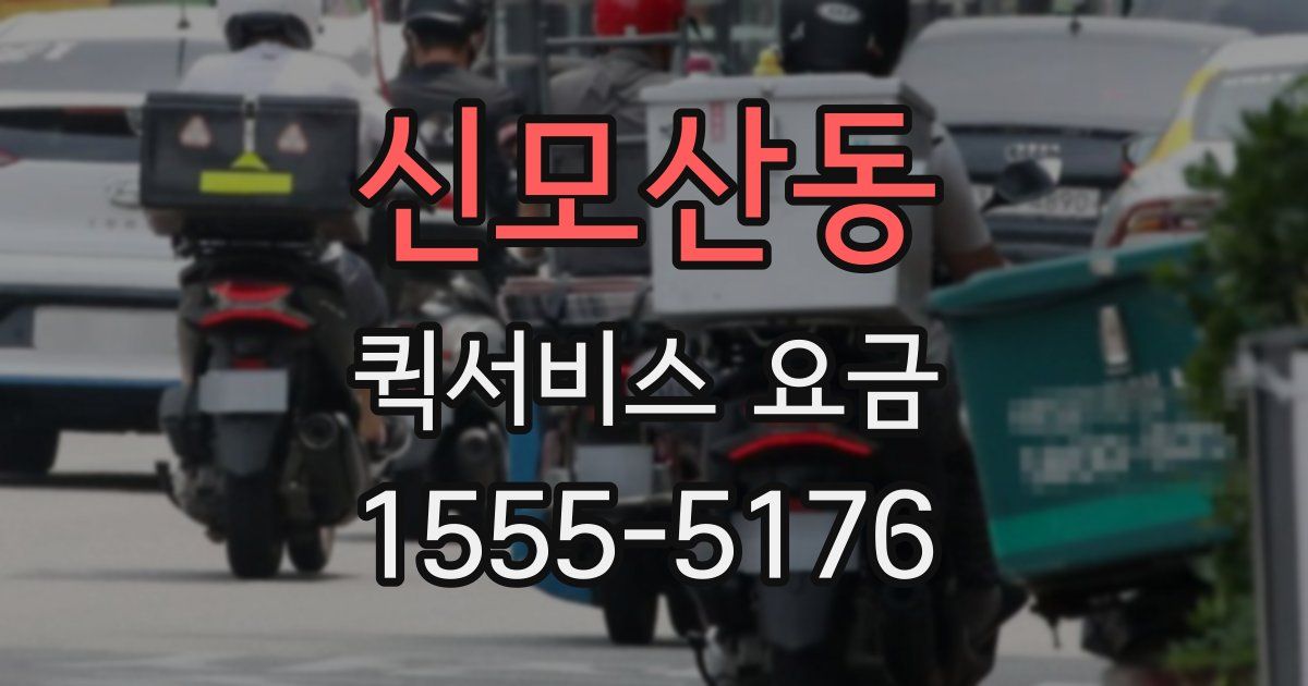 신모산동 퀵서비스 요금