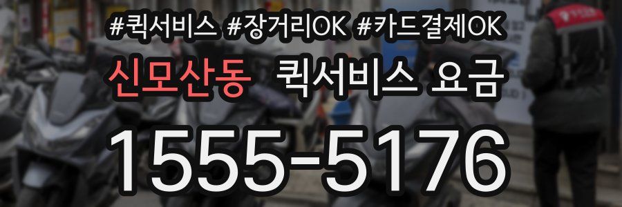 신모산동 퀵서비스 요금