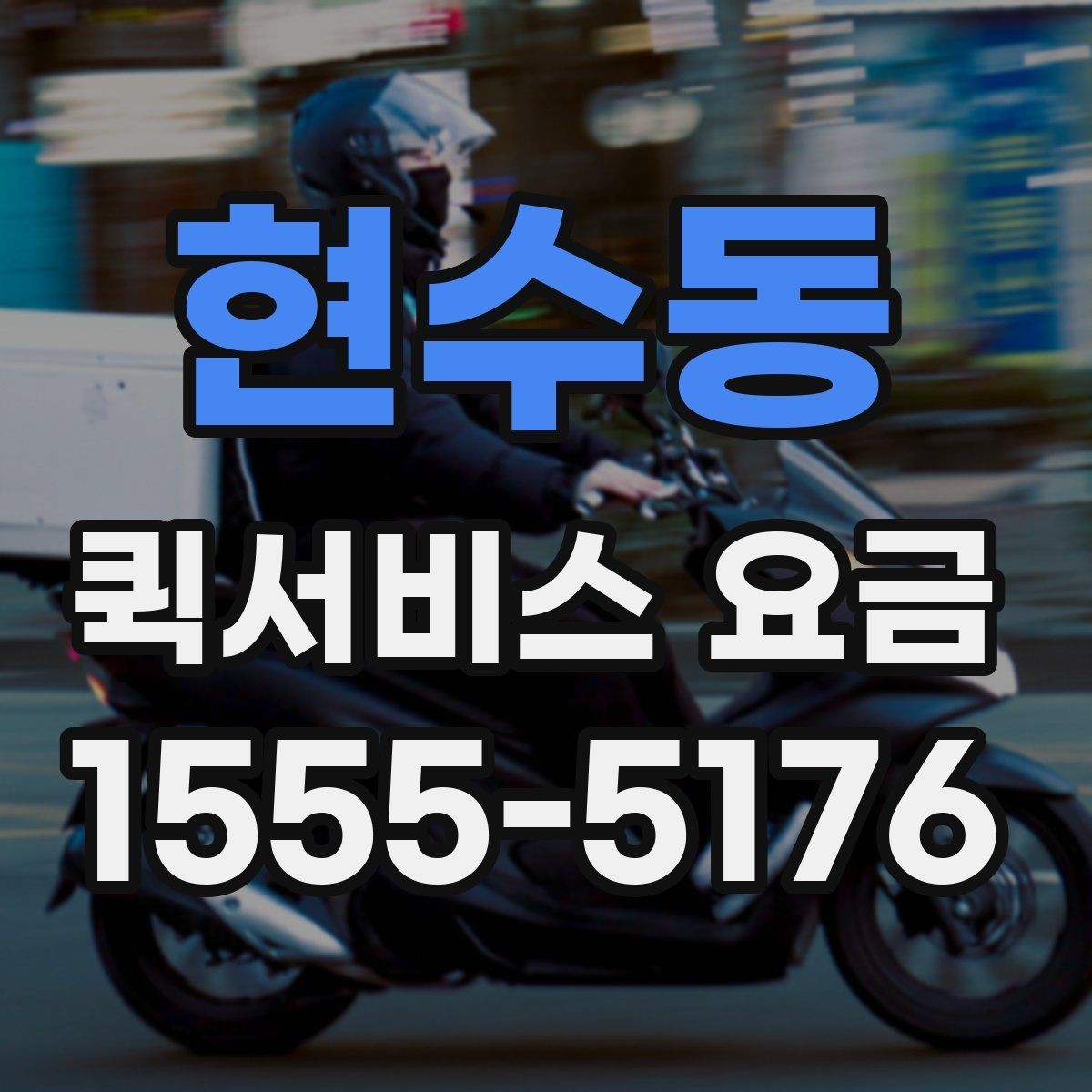 현수동 퀵서비스 요금 조회 전에 알아야 할 정보