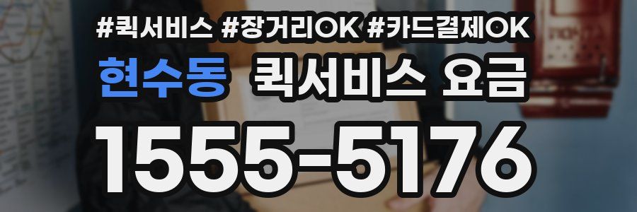 현수동 퀵서비스 요금
