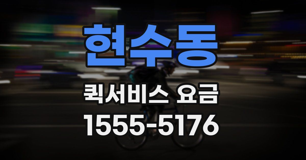 현수동 퀵서비스 요금