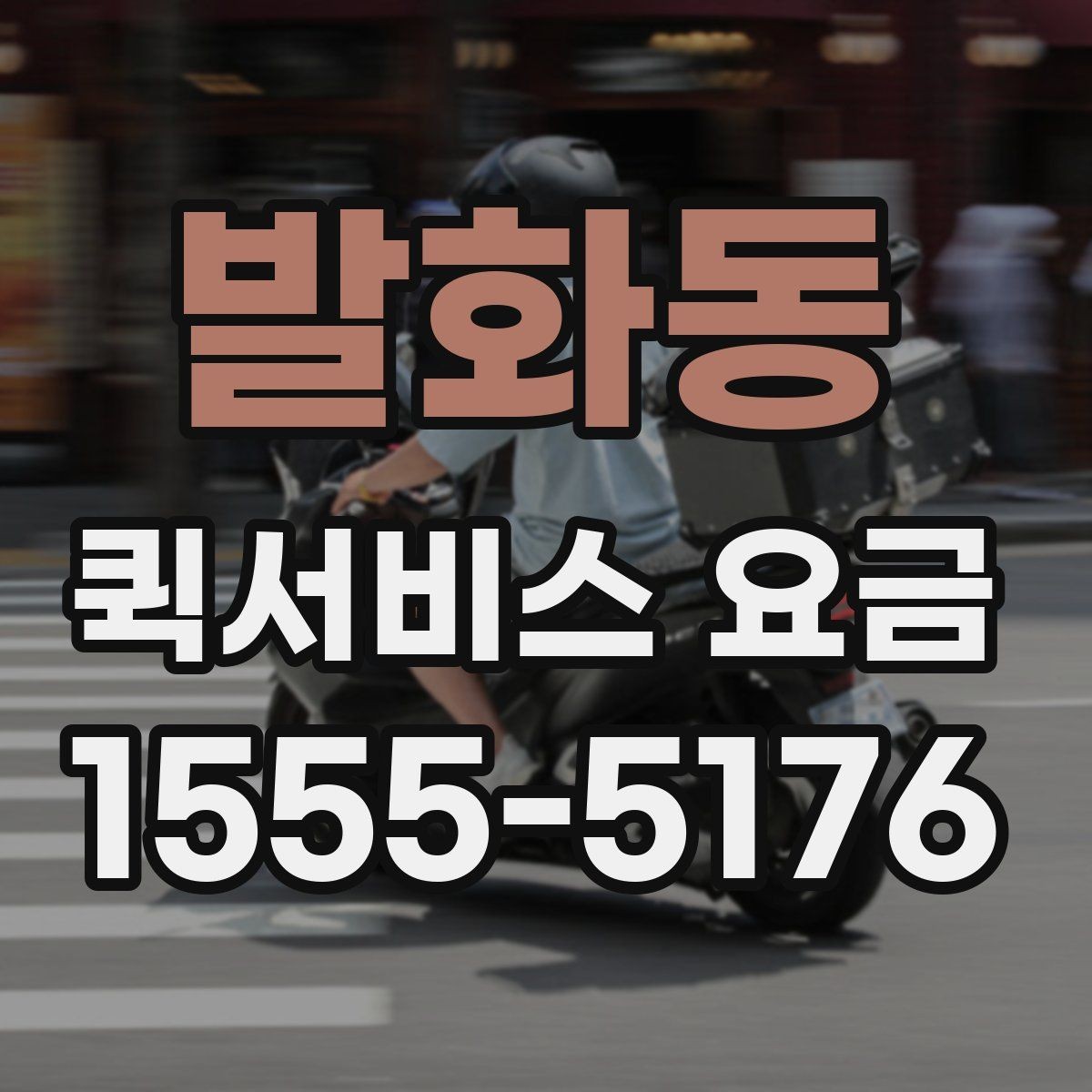 발화동 퀵서비스 요금 추가비용이 붙는 경우 살펴보기