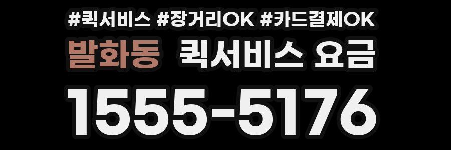 발화동 퀵서비스 요금