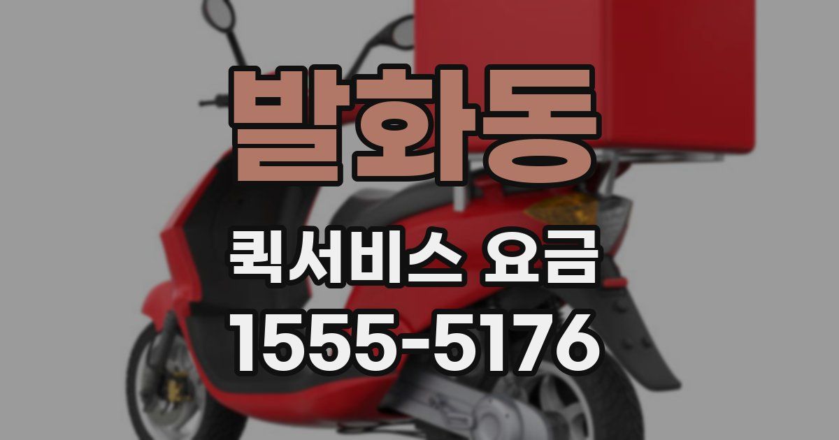 발화동 퀵서비스 요금