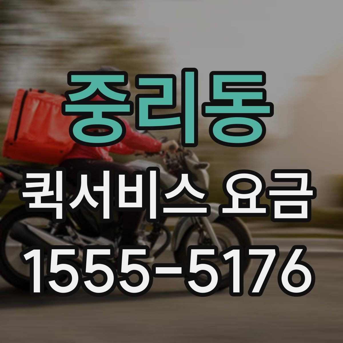 중리동 퀵서비스 요금 긴급 배차가 필요한 경우과 일반 요청의 구분