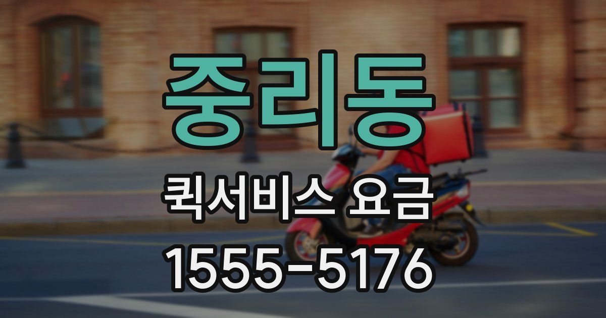 중리동 퀵서비스 요금