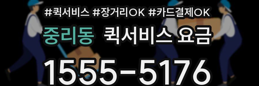 중리동 퀵서비스 요금