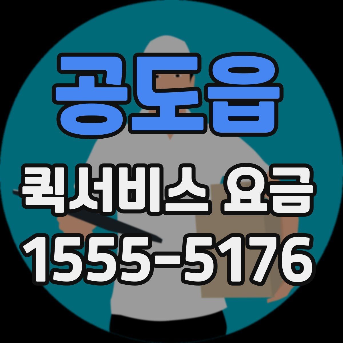 공도읍 퀵서비스 요금 운행 거리와 대기 시간의 관계