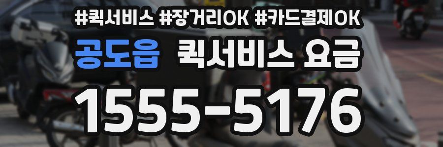 공도읍 퀵서비스 요금
