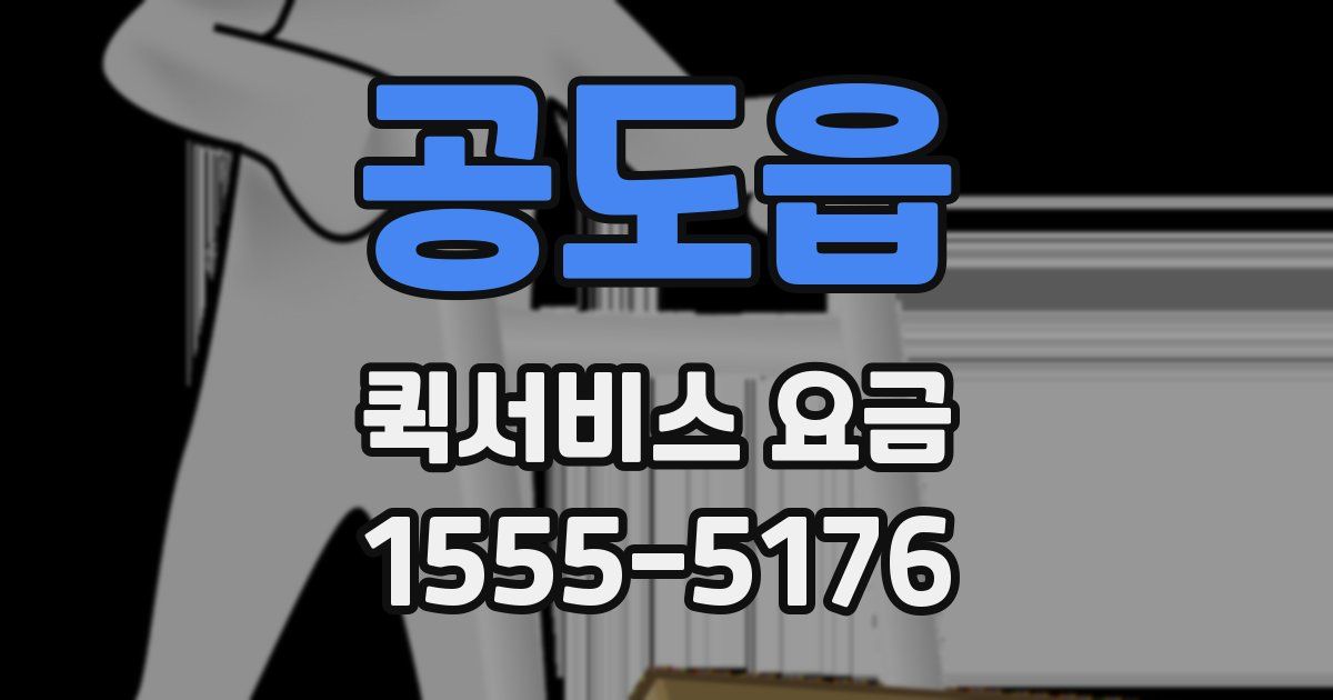 공도읍 퀵서비스 요금