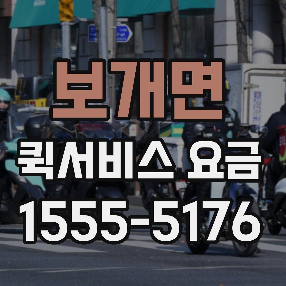 보개면 퀵서비스 요금 사무용품과 서류 전달하기 기준
