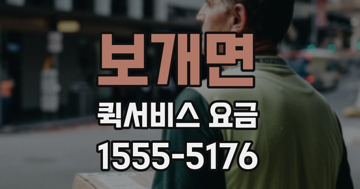 보개면 퀵서비스 요금