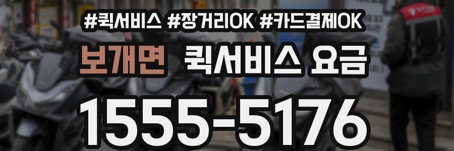 보개면 퀵서비스 요금
