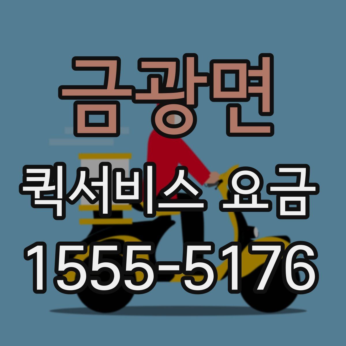 금광면 퀵서비스 요금 배달 거리별 예상 범위 살펴보기