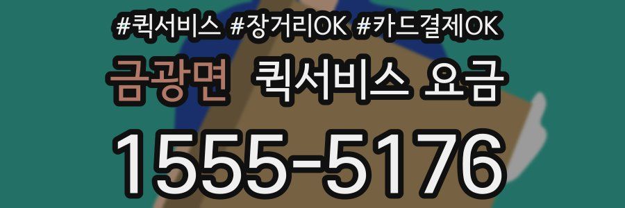 금광면 퀵서비스 요금