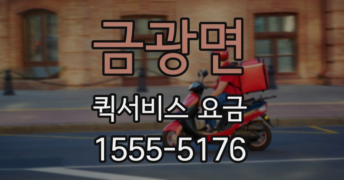 금광면 퀵서비스 요금