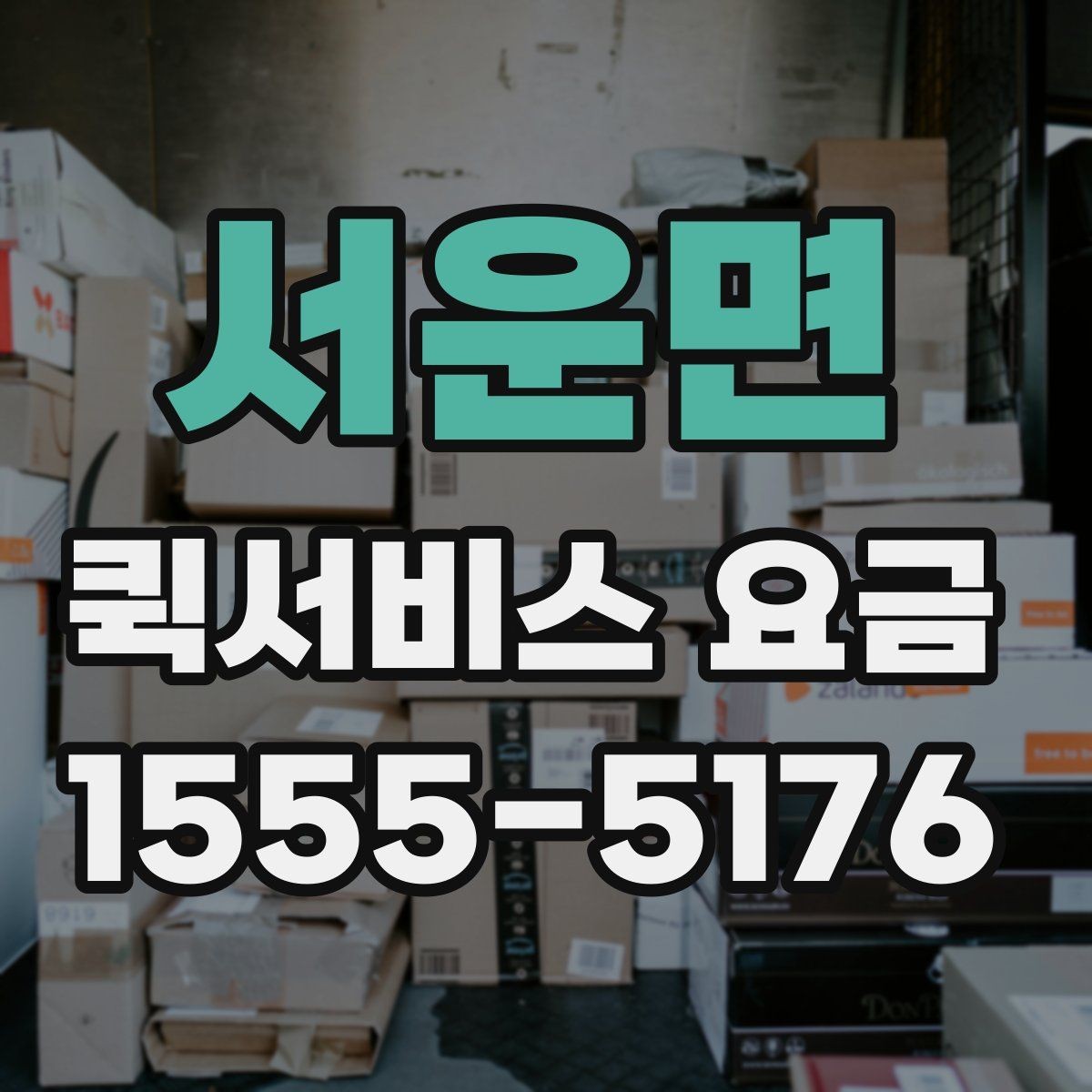 서운면 퀵서비스 요금 출발지 조건이 비용에 미치는 영향