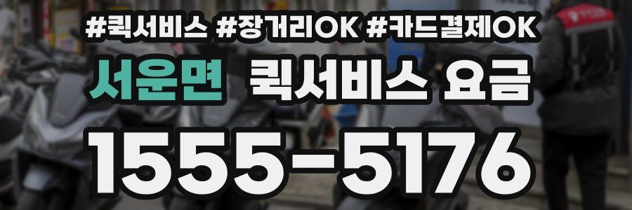 서운면 퀵서비스 요금