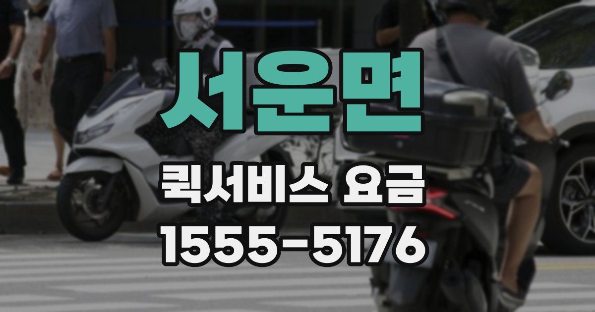 서운면 퀵서비스 요금