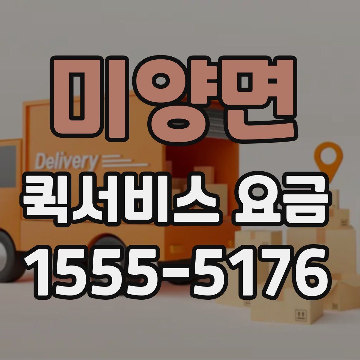 미양면 퀵서비스 요금 빠른 접수와 일반 접수 비교