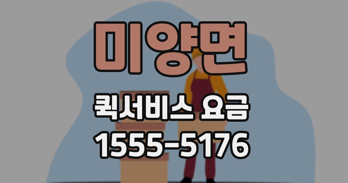 미양면 퀵서비스 요금