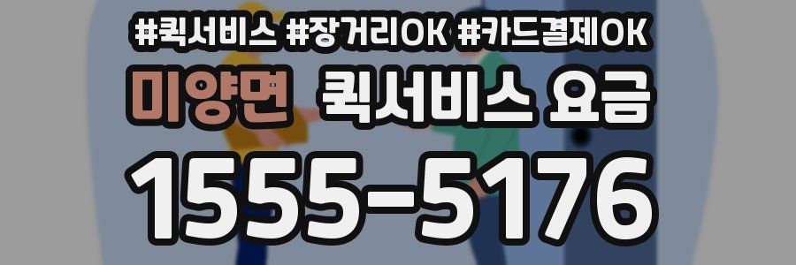 미양면 퀵서비스 요금