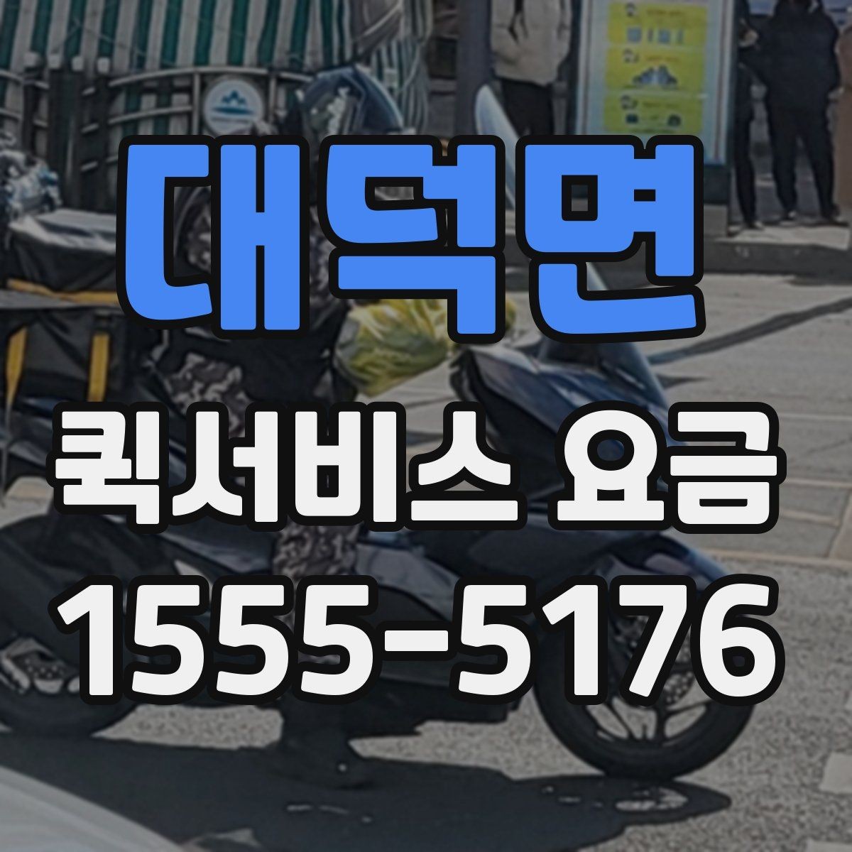 대덕면 퀵서비스 요금 설명에서 자주 보는 용어 정리