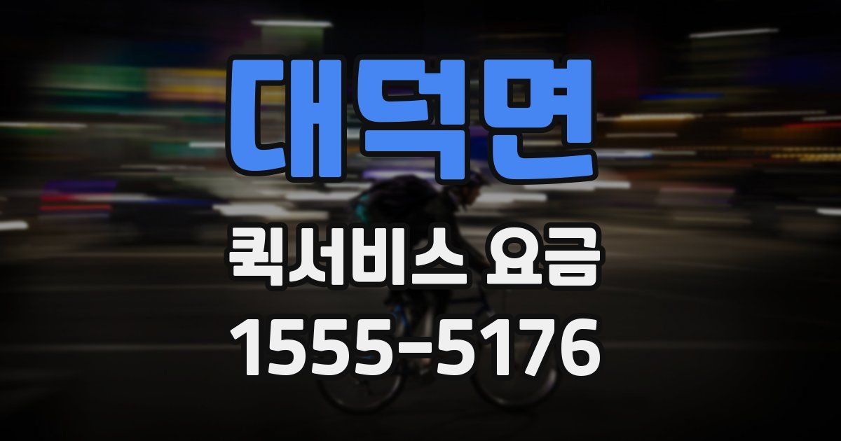 대덕면 퀵서비스 요금