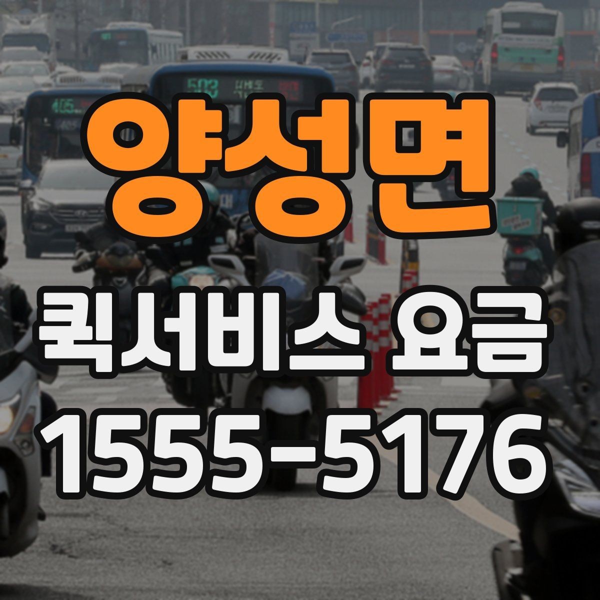 양성면 퀵서비스 요금 도보 이동과 차량 이용 차이