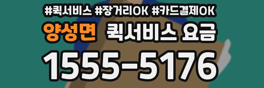 양성면 퀵서비스 요금
