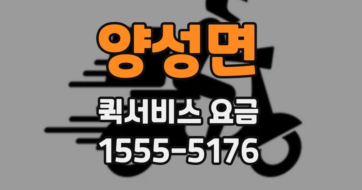 양성면 퀵서비스 요금