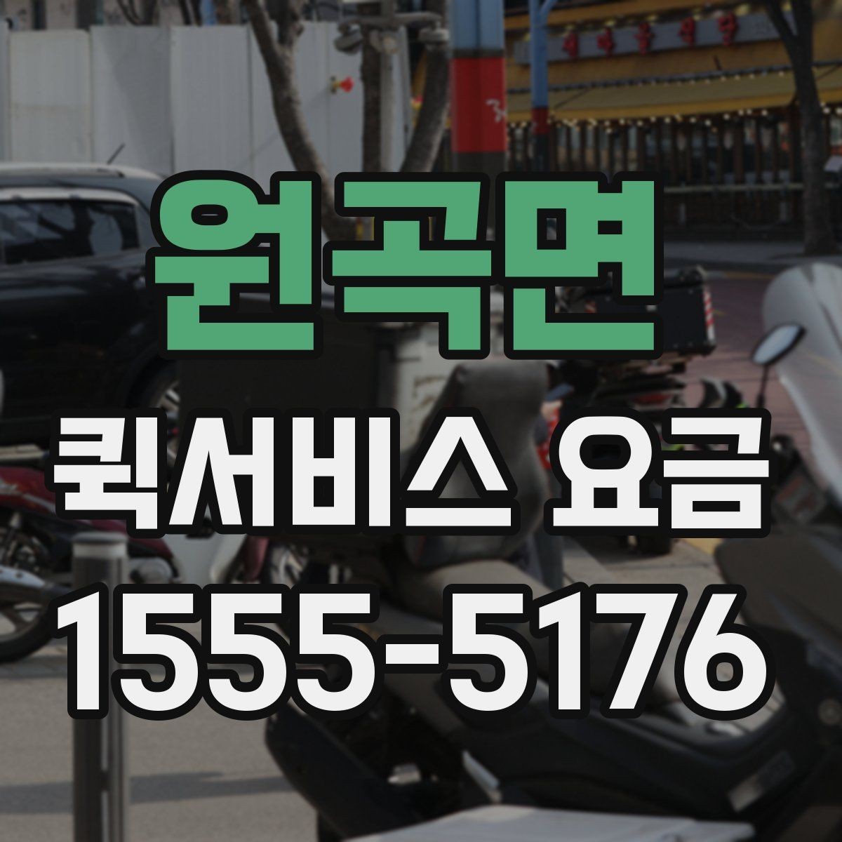원곡면 퀵서비스 요금 비교 후 결정하기 좋은 기준
