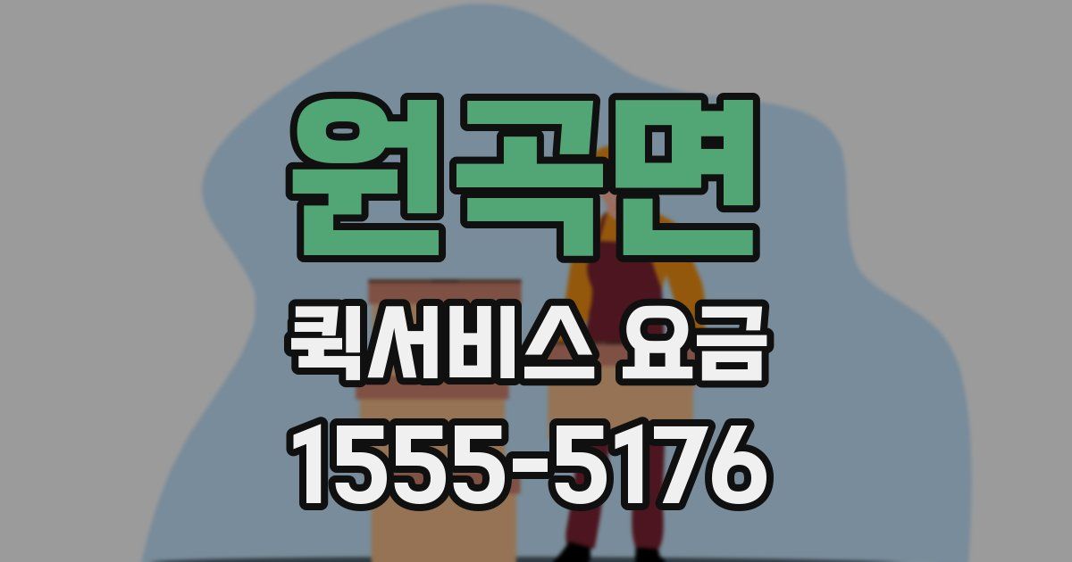 원곡면 퀵서비스 요금