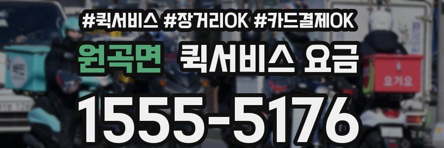 원곡면 퀵서비스 요금