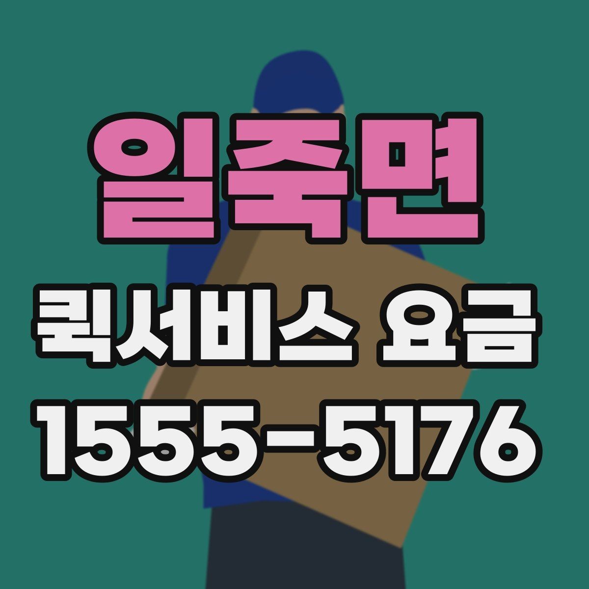 일죽면 퀵서비스 요금 짐 크기에 따라 달라질까