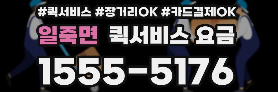 일죽면 퀵서비스 요금