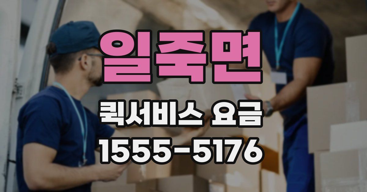 일죽면 퀵서비스 요금