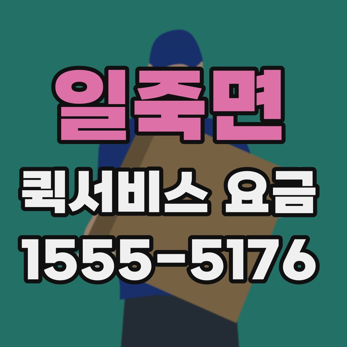 일죽면 퀵서비스 요금