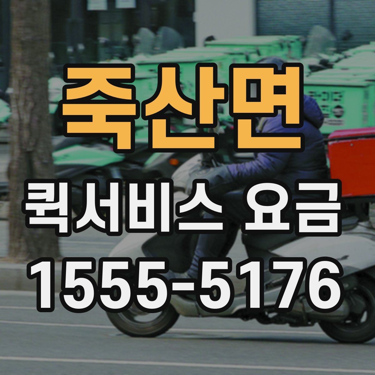 죽산면 퀵서비스 요금 계산에서 빠지기 쉬운 변수