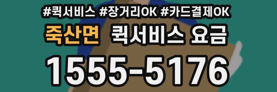 죽산면 퀵서비스 요금