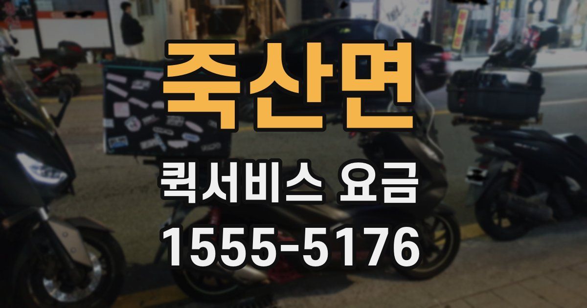 죽산면 퀵서비스 요금