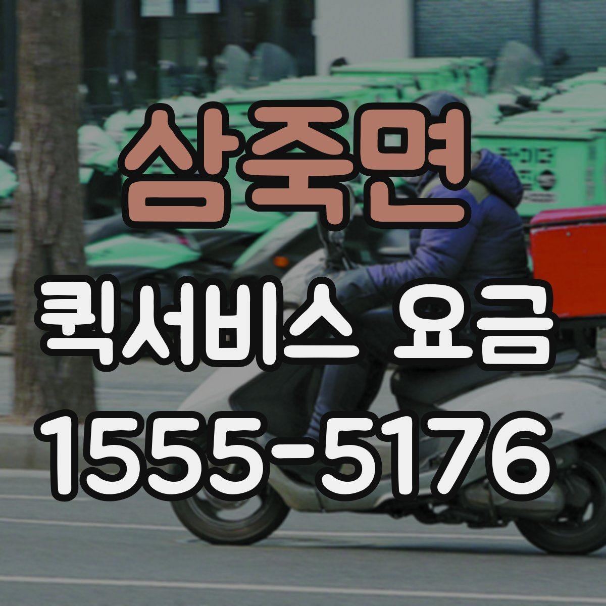 삼죽면 퀵서비스 요금 결정에 영향을 주는 현실적인 조건