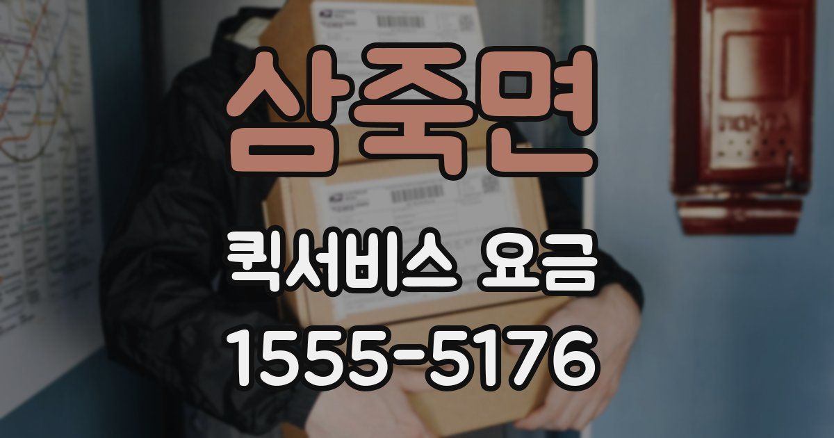 삼죽면 퀵서비스 요금