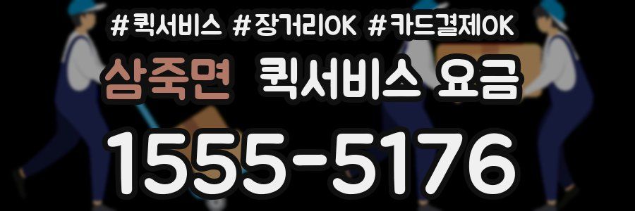 삼죽면 퀵서비스 요금